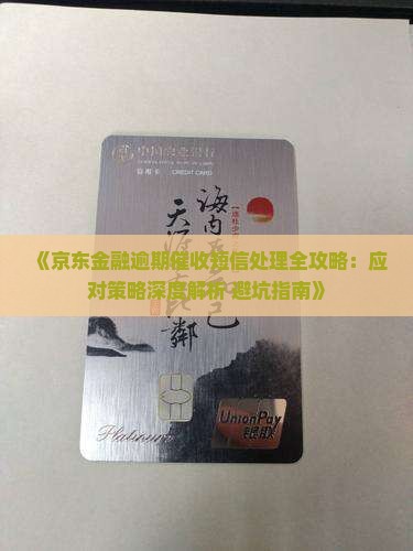 京东金融催收短信的处理与法律应对指南
