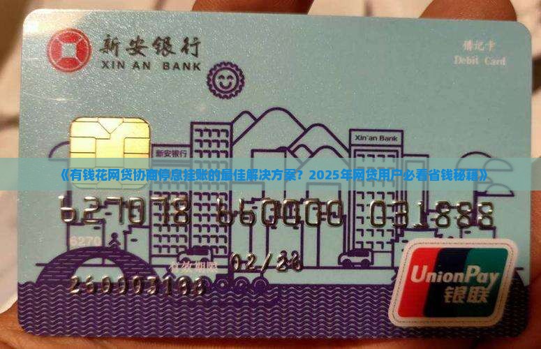 有钱花网贷协商停息挂账的最佳解决方案