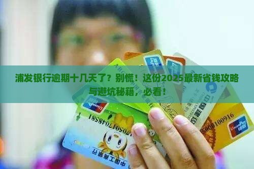 浦发银行逾期十几天了怎么处理