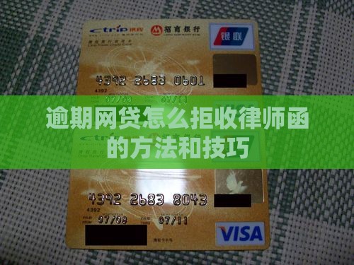 网贷逾期怎么拒收律师函的方法和技巧