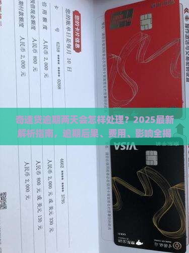 奇速贷逾期两天会怎样处理