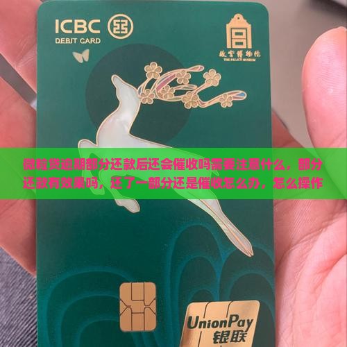 信用卡逾期部分还款后还会催收吗需要注意什么