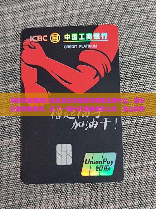 信用卡逾期部分还款后还会催收吗需要注意什么