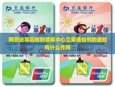 网贷逾期后收到调解中心立案通知书有什么作用