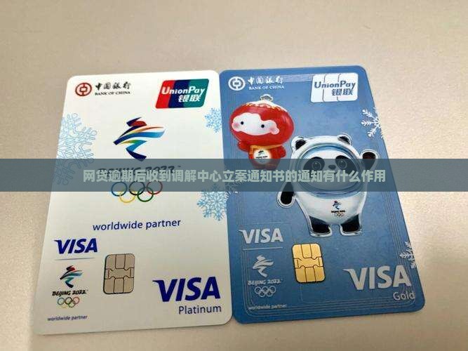 网贷逾期后收到调解中心立案通知书有什么作用