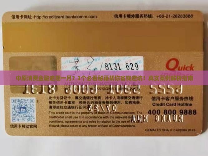 中原消费金融逾期一月