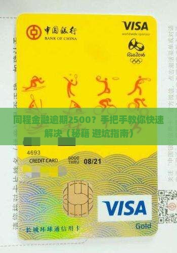 同程金融乐享淘2500逾期如何处理
