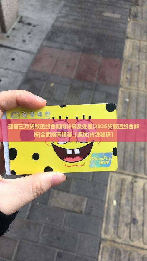 捷信三万贷款违约金如何计算及处理