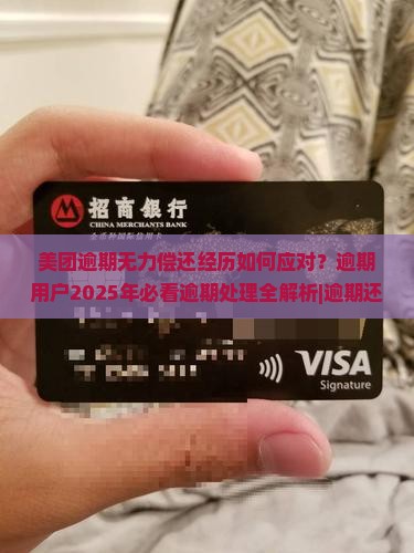美团逾期无力偿还经历如何应对