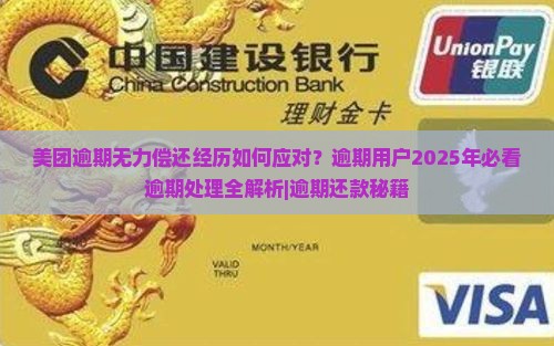 美团逾期无力偿还经历如何应对
