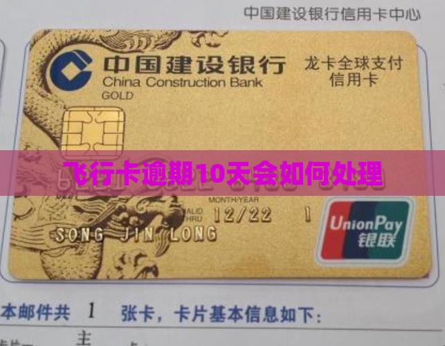 飞行卡逾期10天会怎样处理