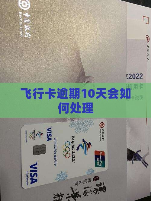 飞行卡逾期10天会怎样处理