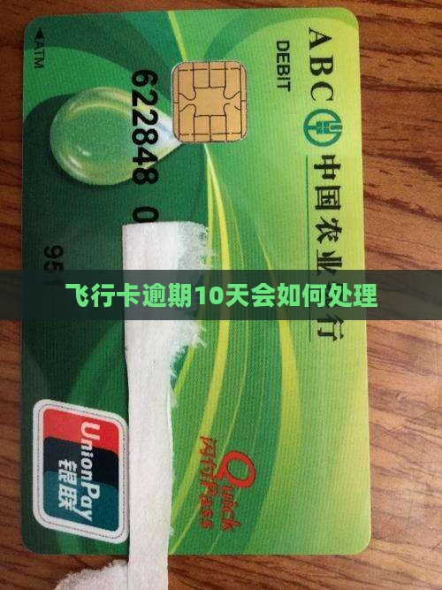 飞行卡逾期10天会怎样处理
