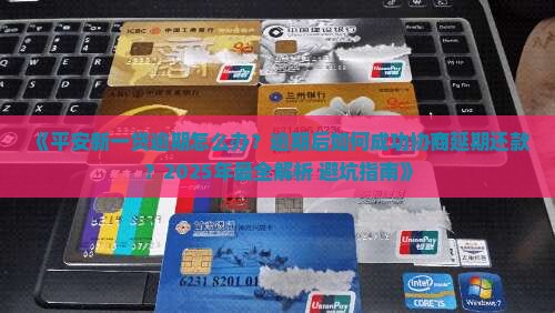 平安新一贷逾期怎么协商延期还款方法