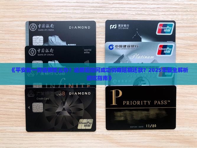 平安新一贷逾期怎么协商延期还款方法