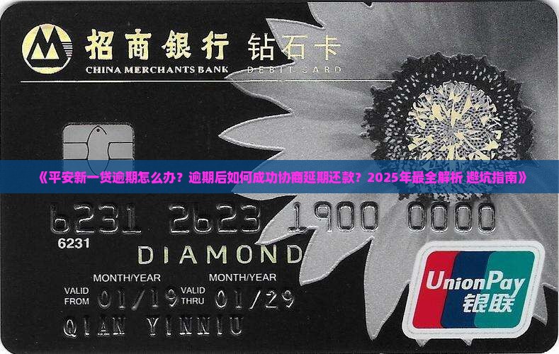 平安新一贷逾期怎么协商延期还款方法