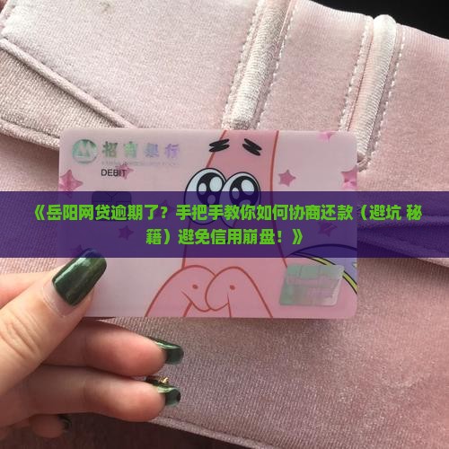 岳阳网贷逾期怎么协商还款避免影响个人信用