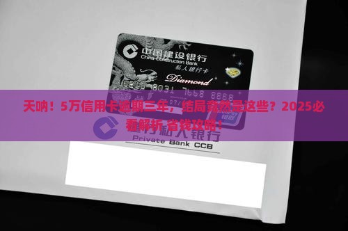 5万信用卡逾期三年