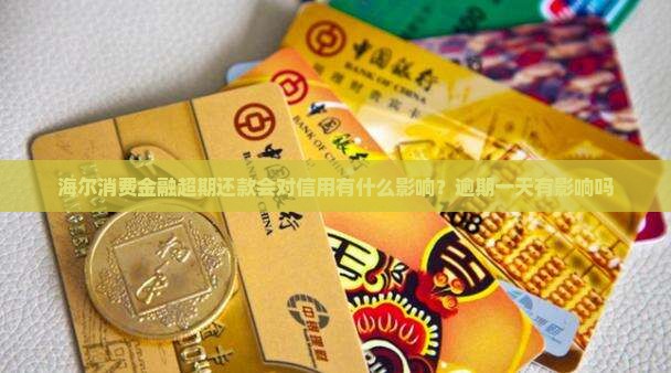 海尔消费金融超期还款会对信用有什么影响