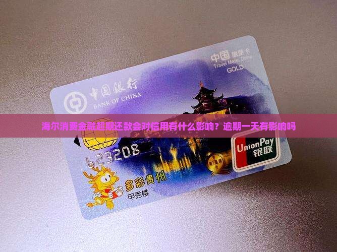 海尔消费金融超期还款会对信用有什么影响