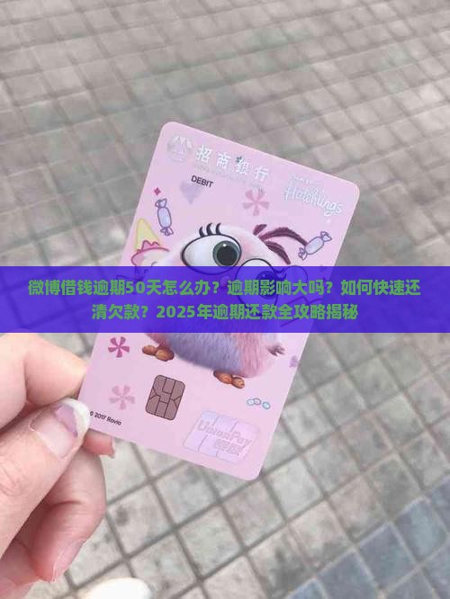 微博借钱逾期50天如何处理