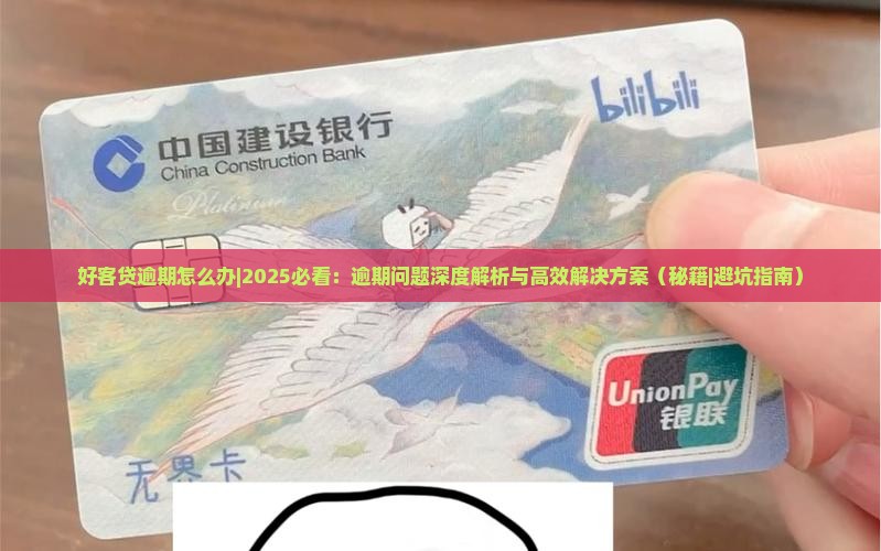 好客贷逾期怎么办如何解决逾期问题