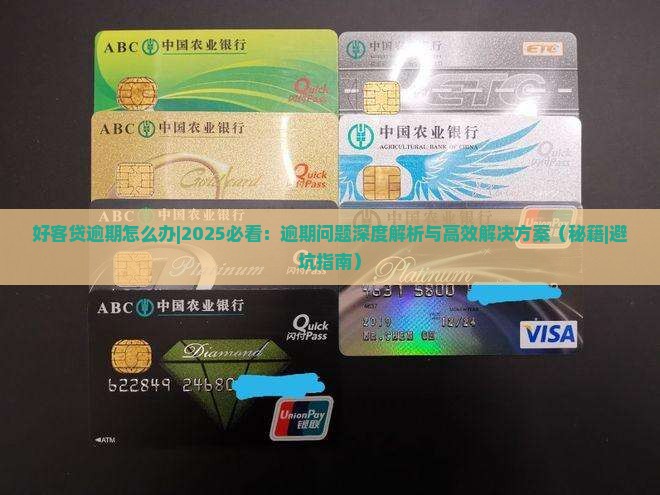 好客贷逾期怎么办如何解决逾期问题