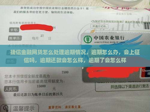 捷信金融网贷怎么处理逾期情况