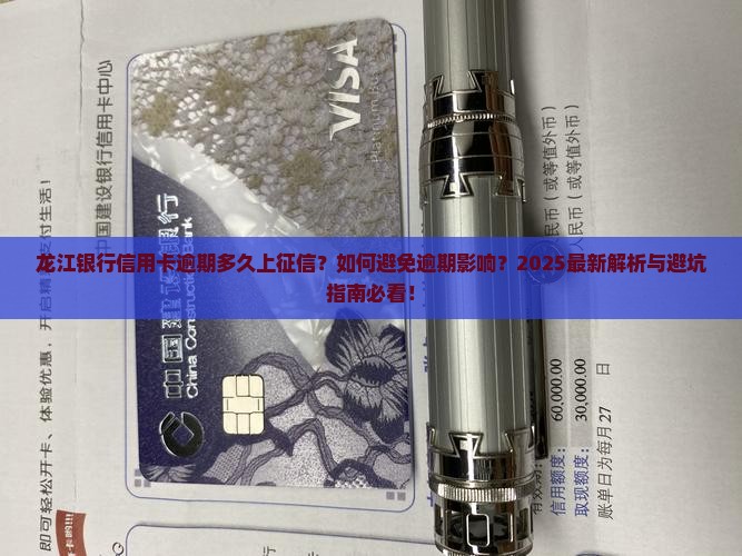 龙江银行信用卡逾期多久会影响征信记录
