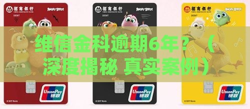 网贷金科逾期6年