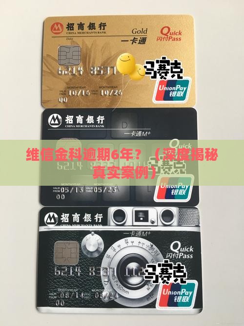 网贷金科逾期6年