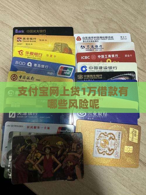 支付宝网上贷1万借款有哪些风险