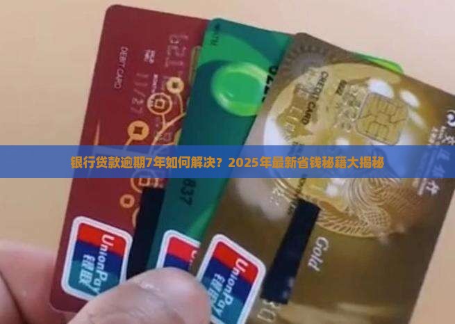银行贷款逾期7年如何解决