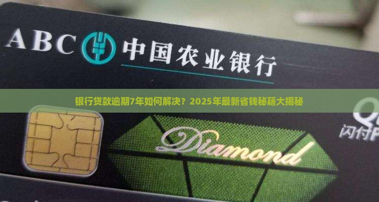 银行贷款逾期7年如何解决