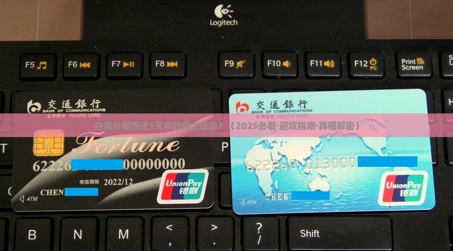 白条分期晚还1天逾期上征信吗