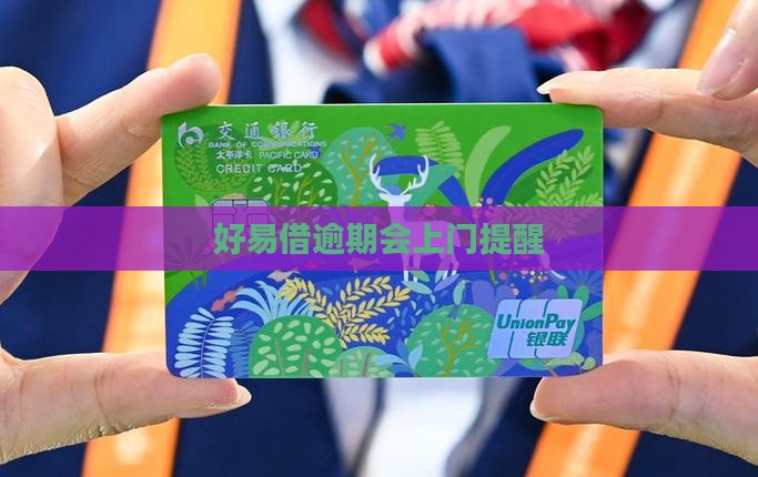 好易借逾期会上门