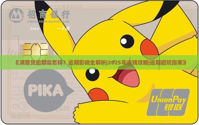 满意贷逾期会怎样满意贷逾期影响
