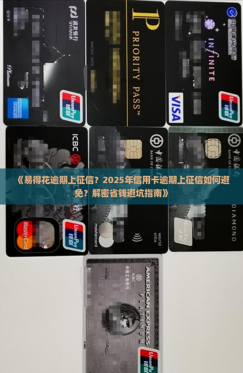 易得花逾期上征信