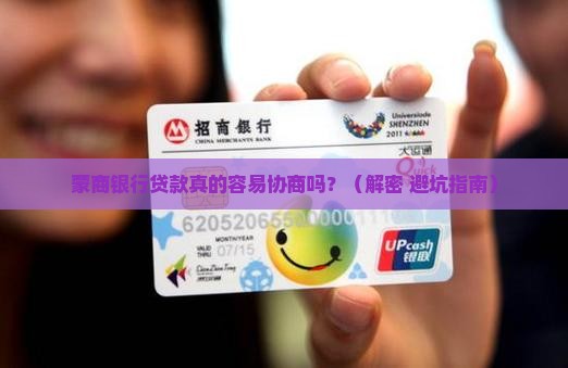 蒙商银行贷款好协商吗