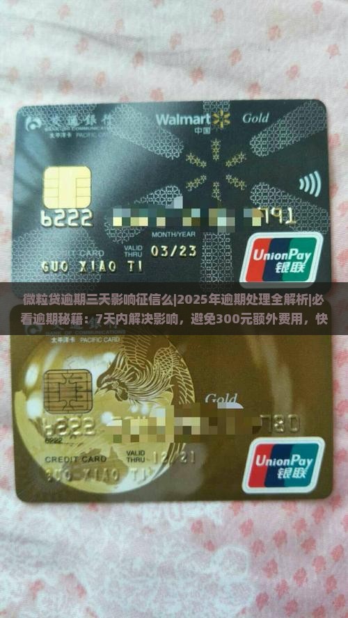 信用卡逾期三天影响征信么