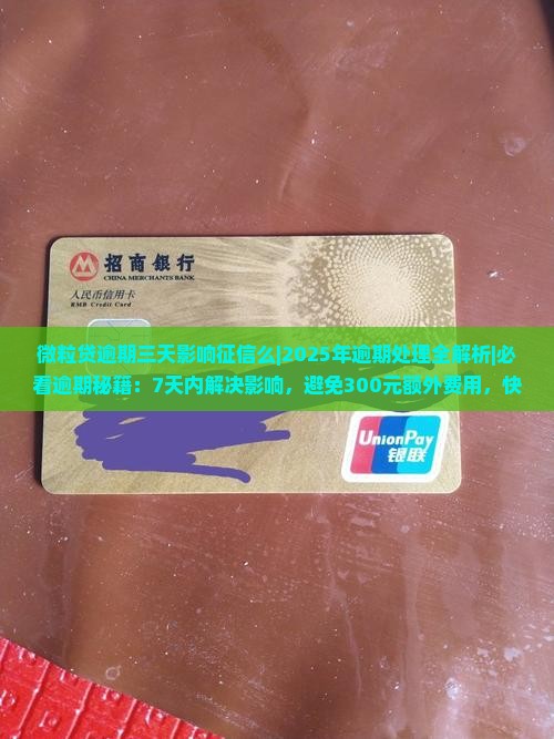 信用卡逾期三天影响征信么