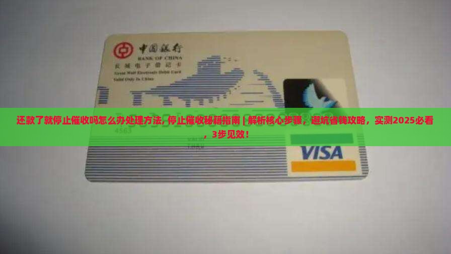 还款了就停止催收吗怎么办处理方法