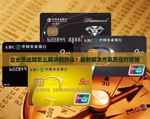 企业贷逾期怎么解决的办法