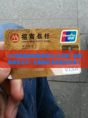 360借条催收流程详解