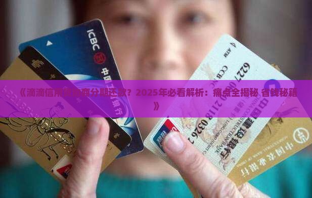 滴滴信用贷协商分期还款及应对措施分享