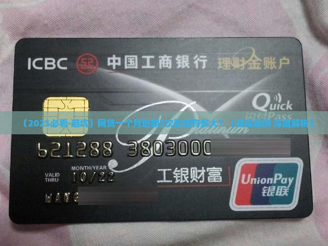 网贷一个月逾期3次影响大吗