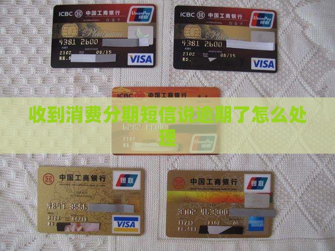 收到消费分期短信说我逾期怎么处理