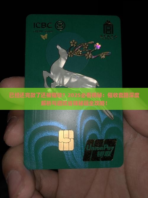 已经还完款了还被催收
