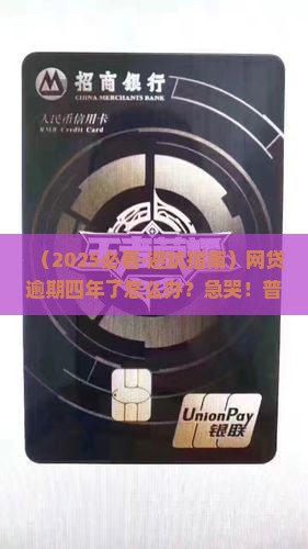 网贷现金借款逾期四年如何处理