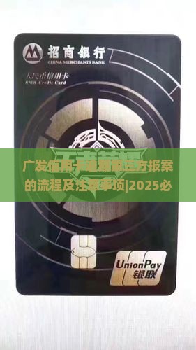 广发信用卡逾期第三方报案的流程及注意事项